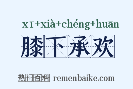 膝下承欢是什么意思的图片